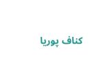 کناف پوریا