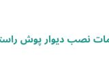 خدمات نصب دیوار پوش راستگو