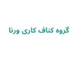 گروه کناف کاری ورنا