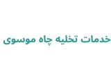 خدمات تخلیه چاه موسوی