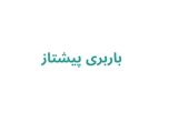 باربری پیشتاز