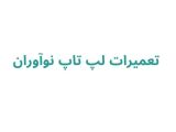 تعمیرات کامپیوتر در رشت