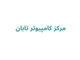 مرکز کامپیوتر تابان