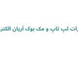  تعمیرات لپ تاپ و مک بوک آریان الکترونیک