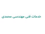 خدمات فنی مهندسی محمدی