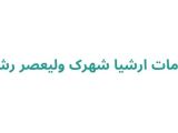 نمایندگی پنکه ارشیا در رشت