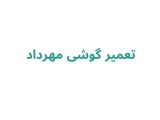 تعمیر گوشی مهرداد