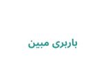 باربری مبین