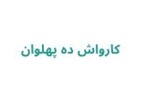  کارواش ده پهلوان