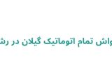 کارواش تمام اتوماتیک گیلان در رشت