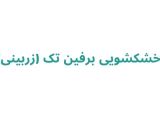 خشکشویی در رشت