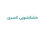 خشکشویی کسری 