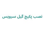 نصب پکیج گیل سرویس