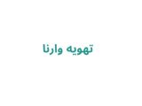 تهویه وارنا