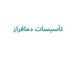 تأسیسات دمافراز