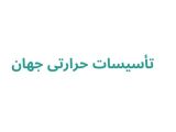 تأسیسات حرارتی جهان