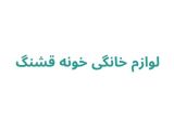 لوازم خانگی خونه قشنگ