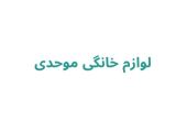 لوازم خانگی موحدی