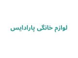 لوازم خانگی پارادایس