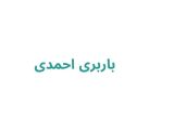 باربری احمدی
