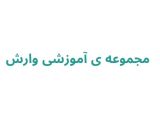 مجموعه ی آموزشی وارش