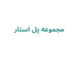 مجموعه پل استار 