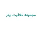 مجموعه خلاقیت برتر