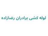 لوله کشی برادران رضازاده