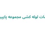 خدمات لوله کشی مجموعه پایپینگ