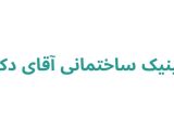کلینیک ساختمانی آقای دکور