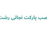 نصب پارکت نجاتی رشت