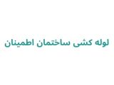 لوله کشی ساختمان اطمینان