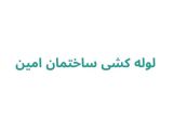 لوله کشی ساختمان امین