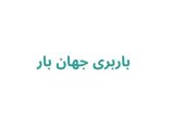 باربری جهان بار