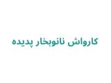 کارواش نانوبخار پدیده