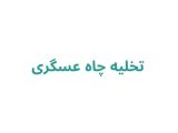 تخلیه چاه عسگری