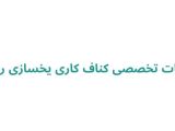 خدمات تخصصی کناف کاری یخسازی رشت