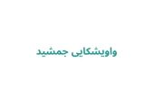 واویشکایی جمشید