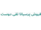 فروش پرسیانا تقی دوست