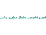 تعمیر تخصصی یخچال مطهری رشت