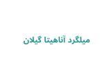 میلگرد آناهیتا گیلان