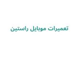 تعمیرات موبایل راستین