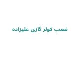 نصب کولر گازی علیزاده