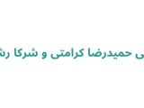 صرافی حميدرضا كرامتی و شركا رشت