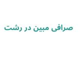 صرافی مبین در رشت