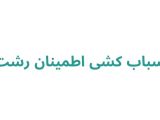 اسباب کشی اطمینان رشت	