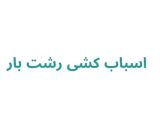 اسباب کشی رشت بار
