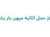مرکز حمل اثاثیه میهن بار رشت