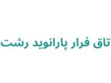 اتاق فرار پارانوید رشت