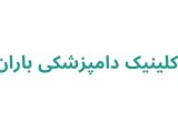 کلینیک‌ دامپزشکی باران
